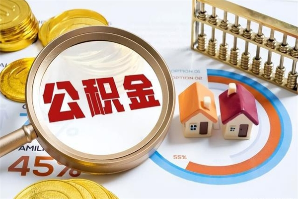 新沂我的公积金有17000能取多少（公积金必须满2万才能用吗）